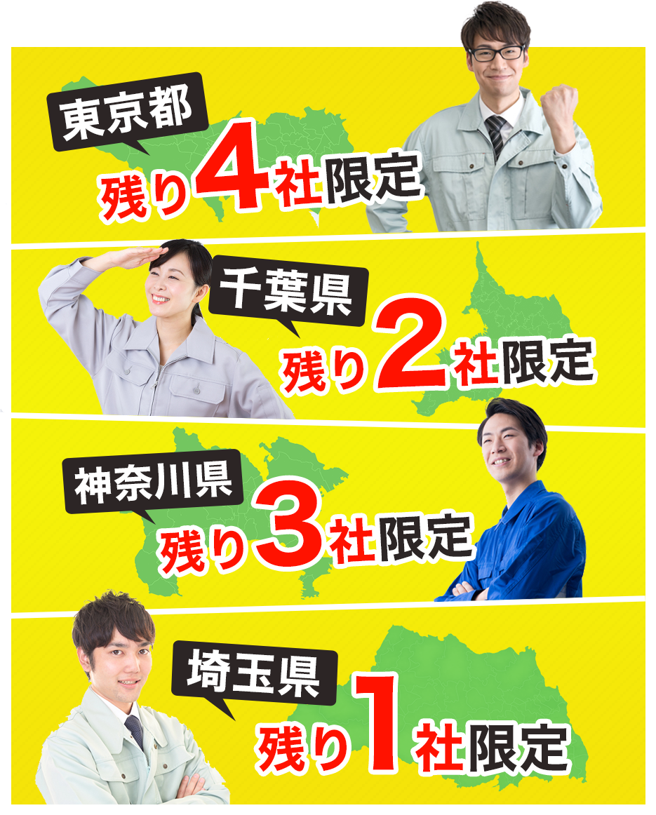 一都三県エリア積極募集中！