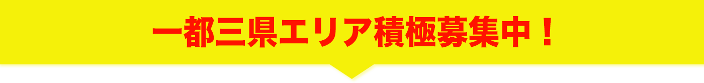 一都三県エリア積極募集中！