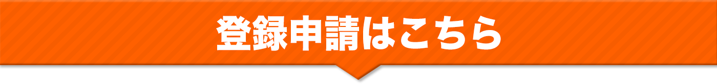 登録申請はこちら
