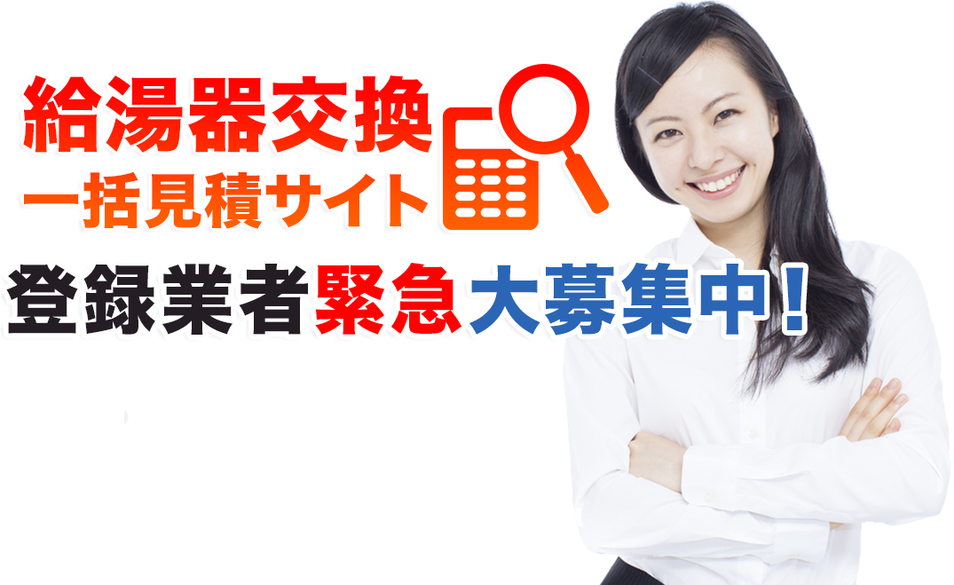 給湯器交換一括見積サイト 登録業者緊急大募集中