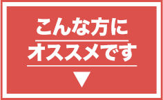 こんな方にオススメ