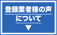 登録業者様の声について