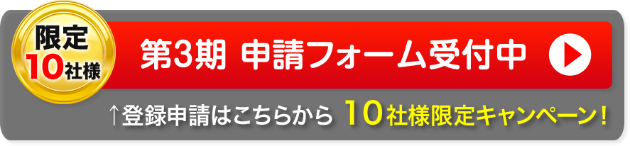 第3期 申請フォーム受付中