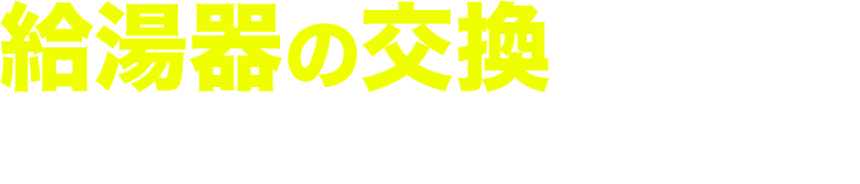 給湯器の交換どこに頼んだらいいんだろう...